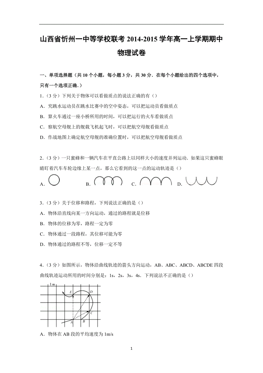 【物理】山西省等学校联考2014-2015学年高一上学期期中试卷_第1页