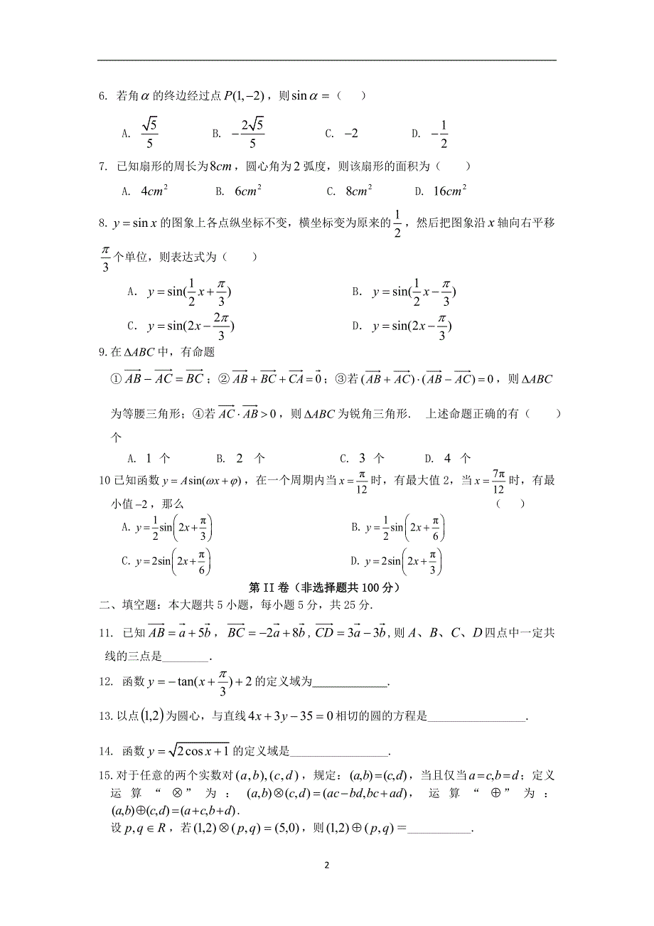 【数学】山东省兰陵县2013--2014学年高一下学期期中考试_第2页