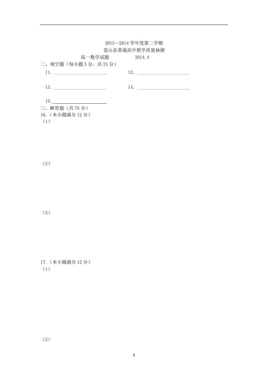 【数学】山东省兰陵县2013--2014学年高一下学期期中考试_第5页