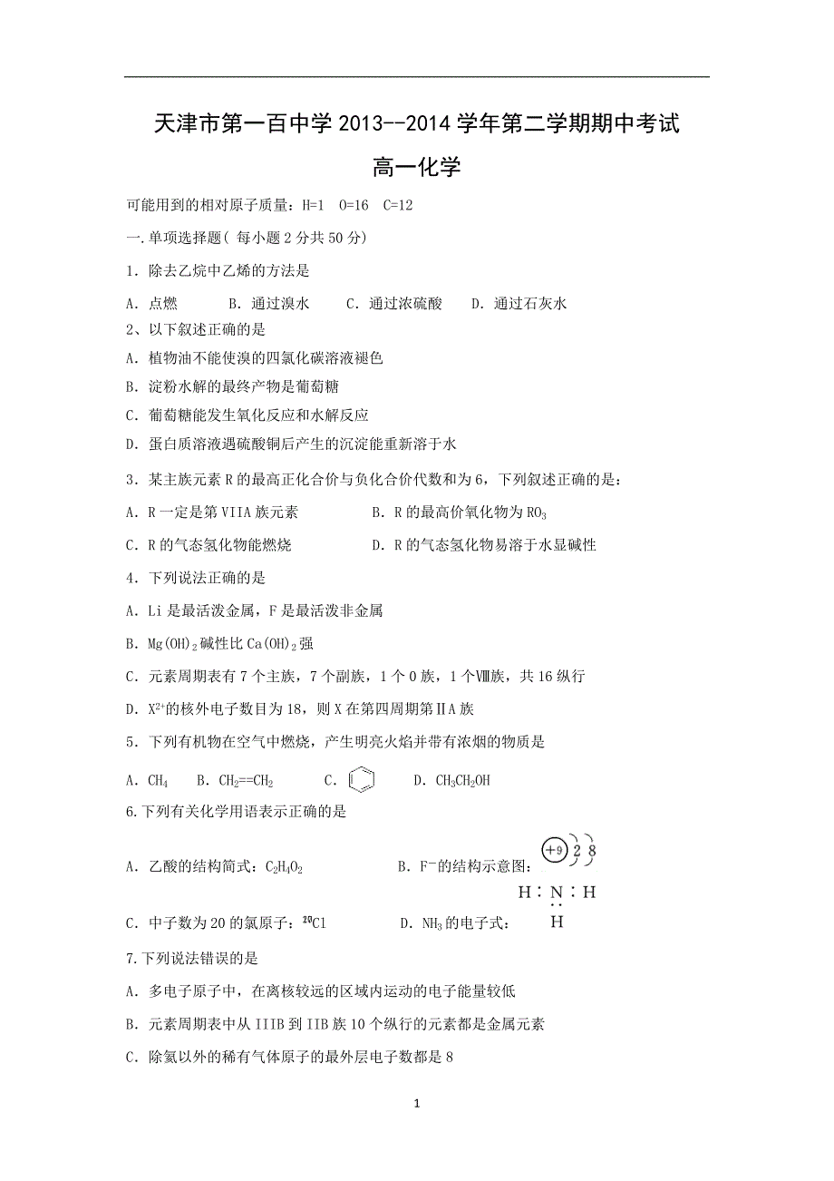 【化学】天津市东丽区第一百中学2013-2014学年高一下学期期中考试_第1页