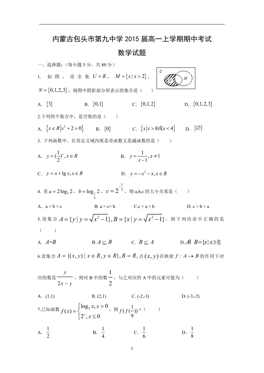 【数学】内蒙古2015届高一上学期期中考试_第1页