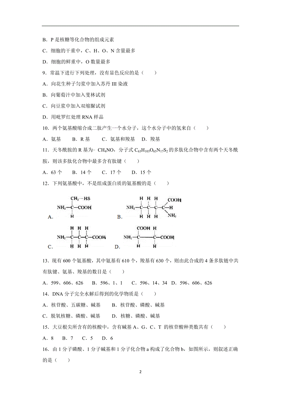 【生物】四川省绵阳市南山中学2015-2016学年高一上学期期中考试_第2页