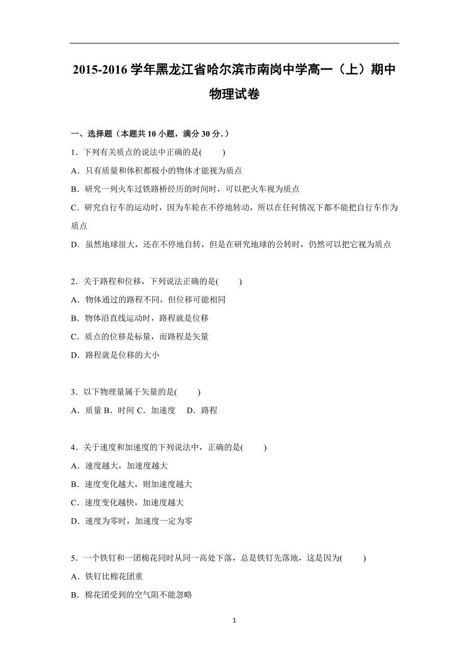 【物理】黑龙江省哈尔滨市南岗中学2015-2016学年高一上学期期中试卷_第1页