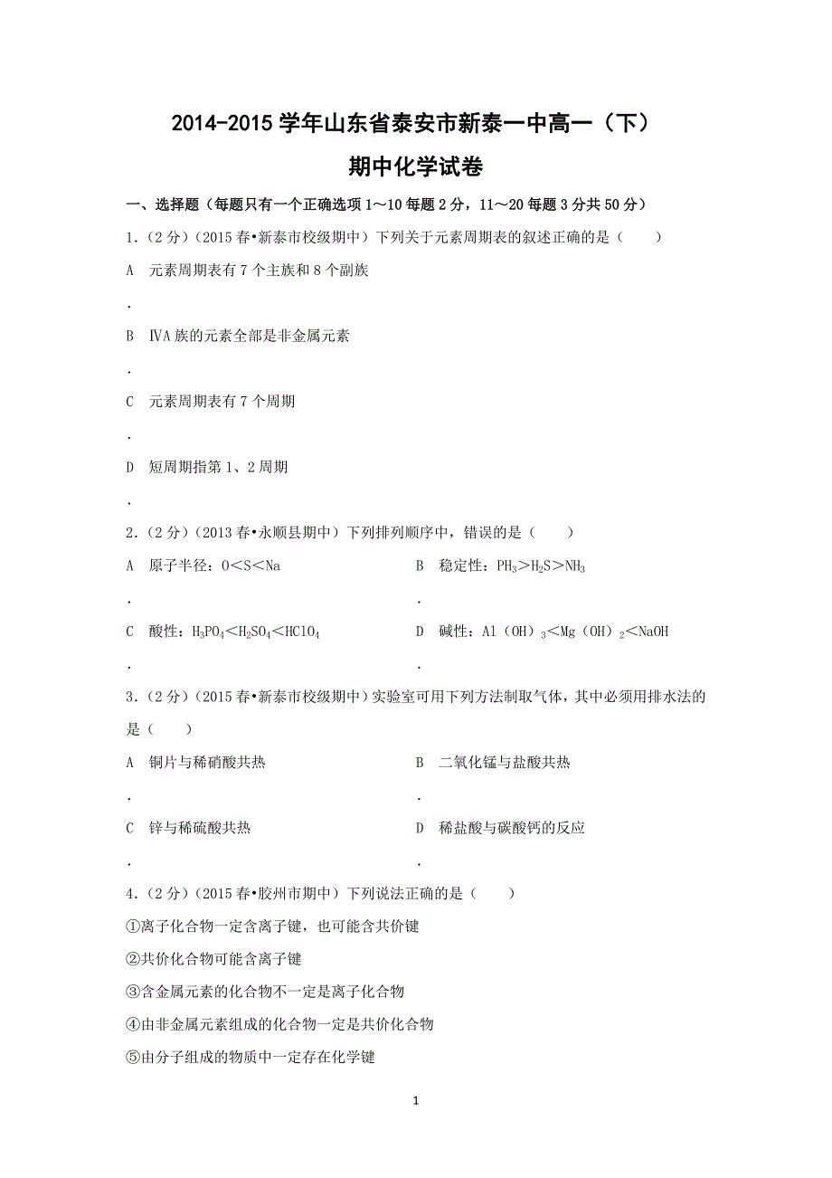 【化学】山东省泰安市新泰一中2014-2015学年高一（下）期中考试_第1页