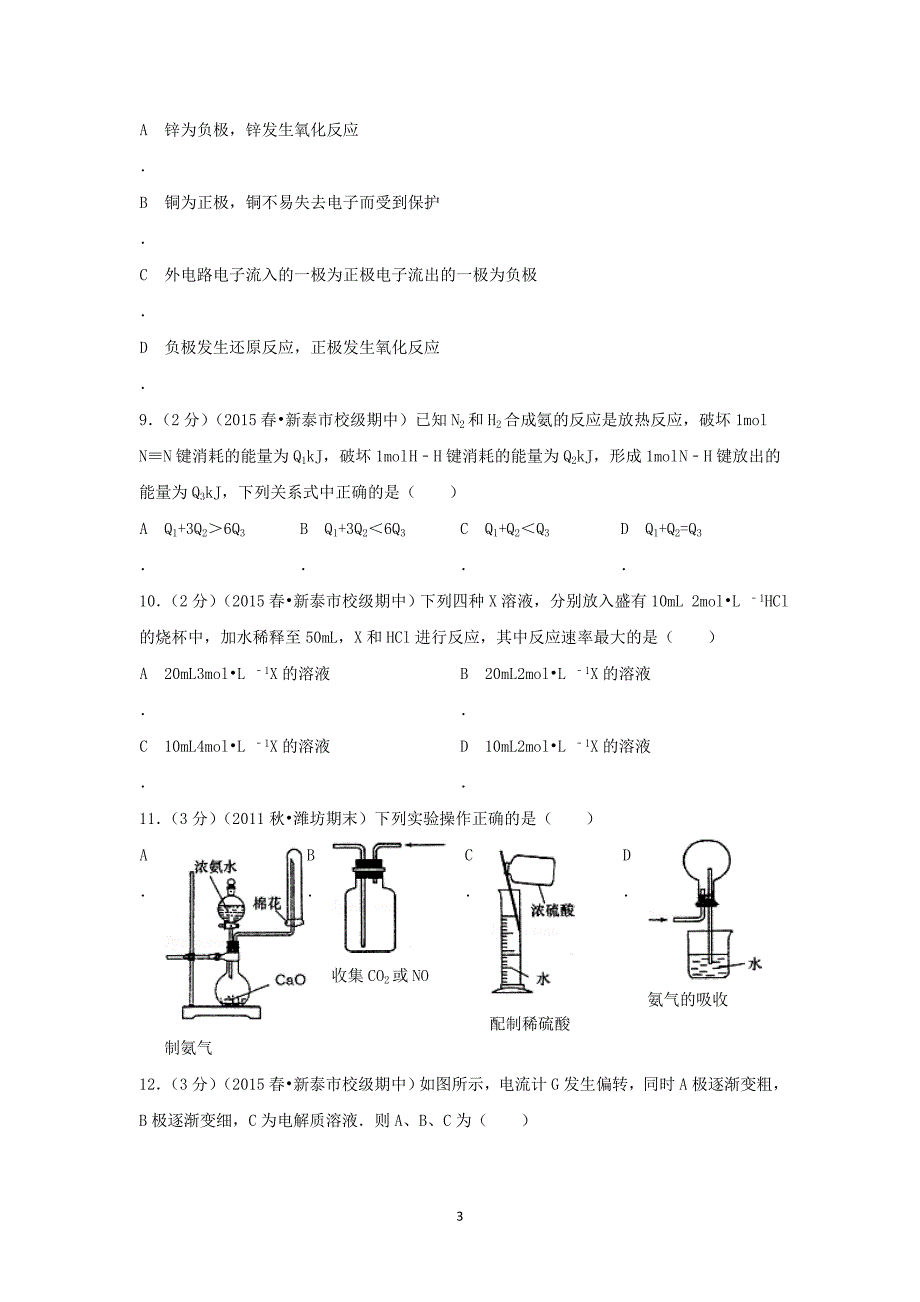 【化学】山东省泰安市新泰一中2014-2015学年高一（下）期中考试_第3页