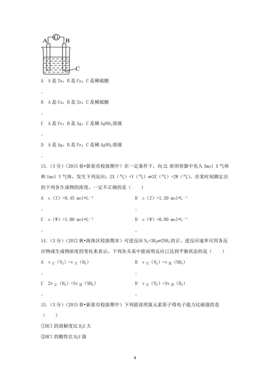 【化学】山东省泰安市新泰一中2014-2015学年高一（下）期中考试_第4页