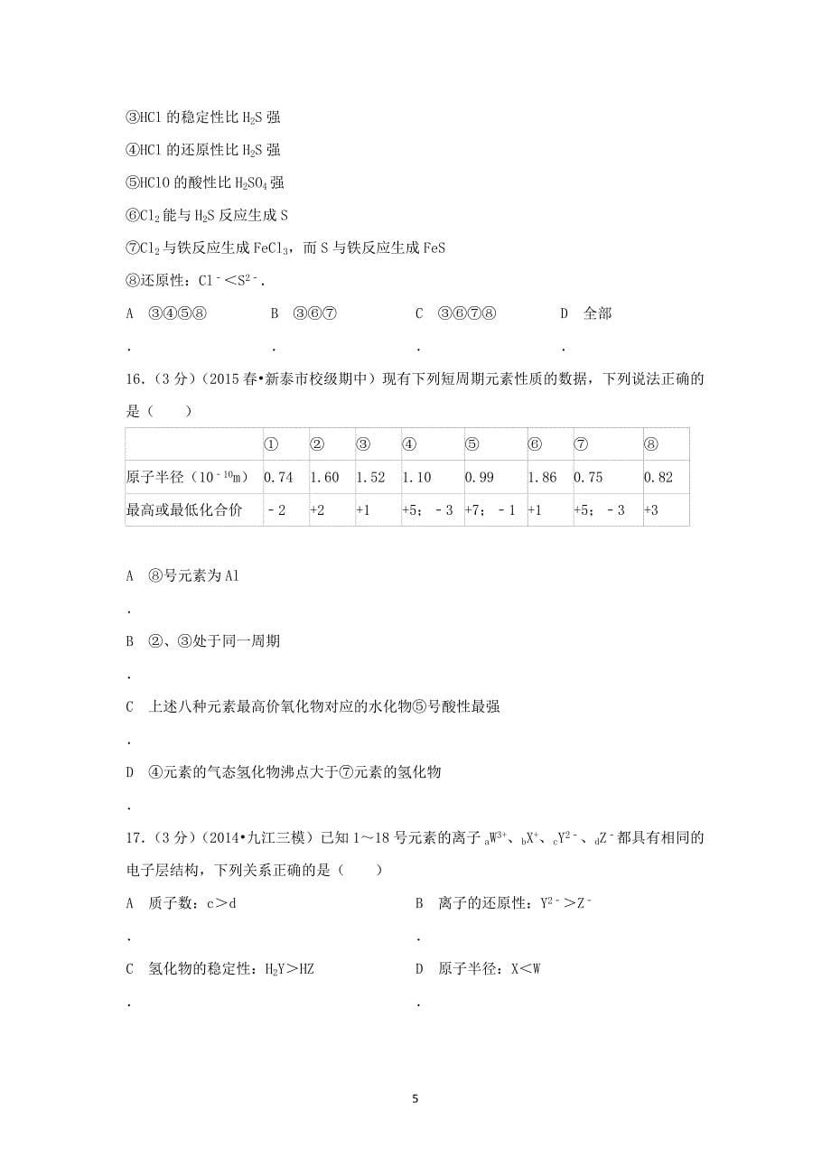 【化学】山东省泰安市新泰一中2014-2015学年高一（下）期中考试_第5页