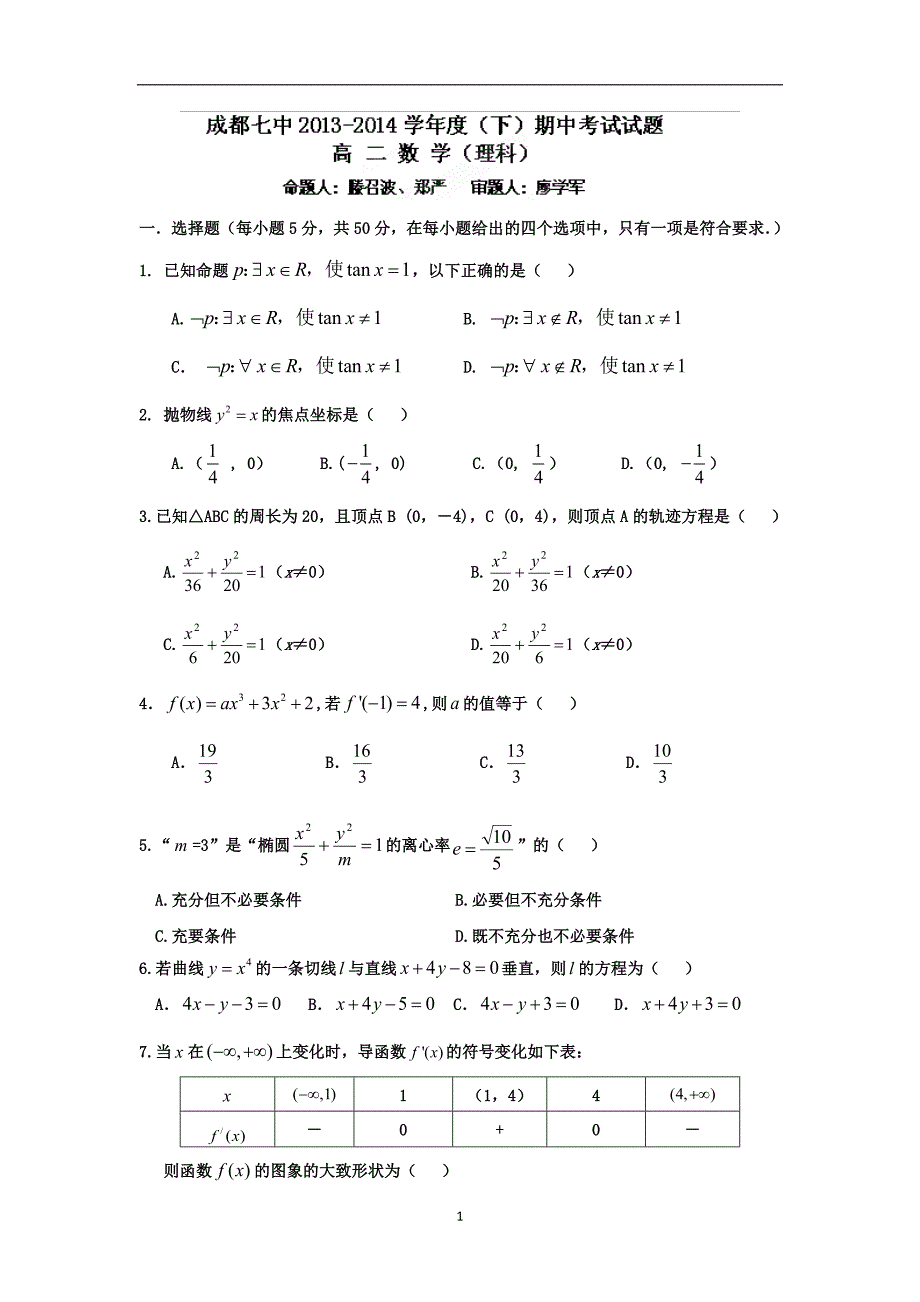 【数学】四川省成都市七中2013-2014学年高二下学期期中考试（理）_第1页