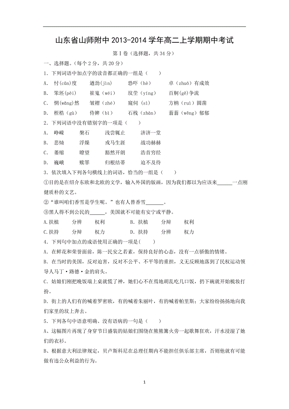 【语文】山东省山师附中2013-2014学年高二上学期期中考试_第1页