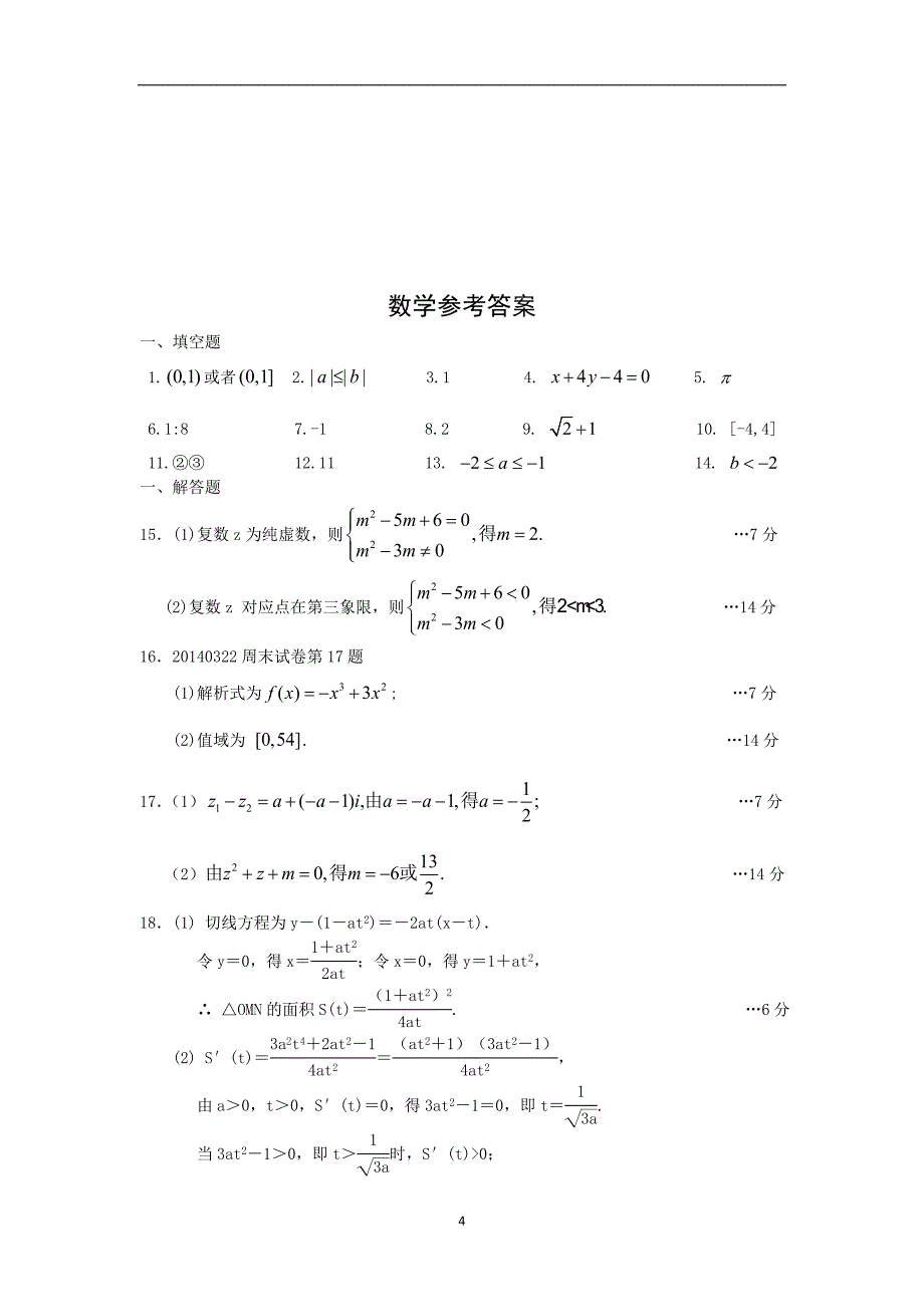 【数学】江苏省连云港市海州高级中学2013-2014学年高二下学期期中考试（文）_第4页