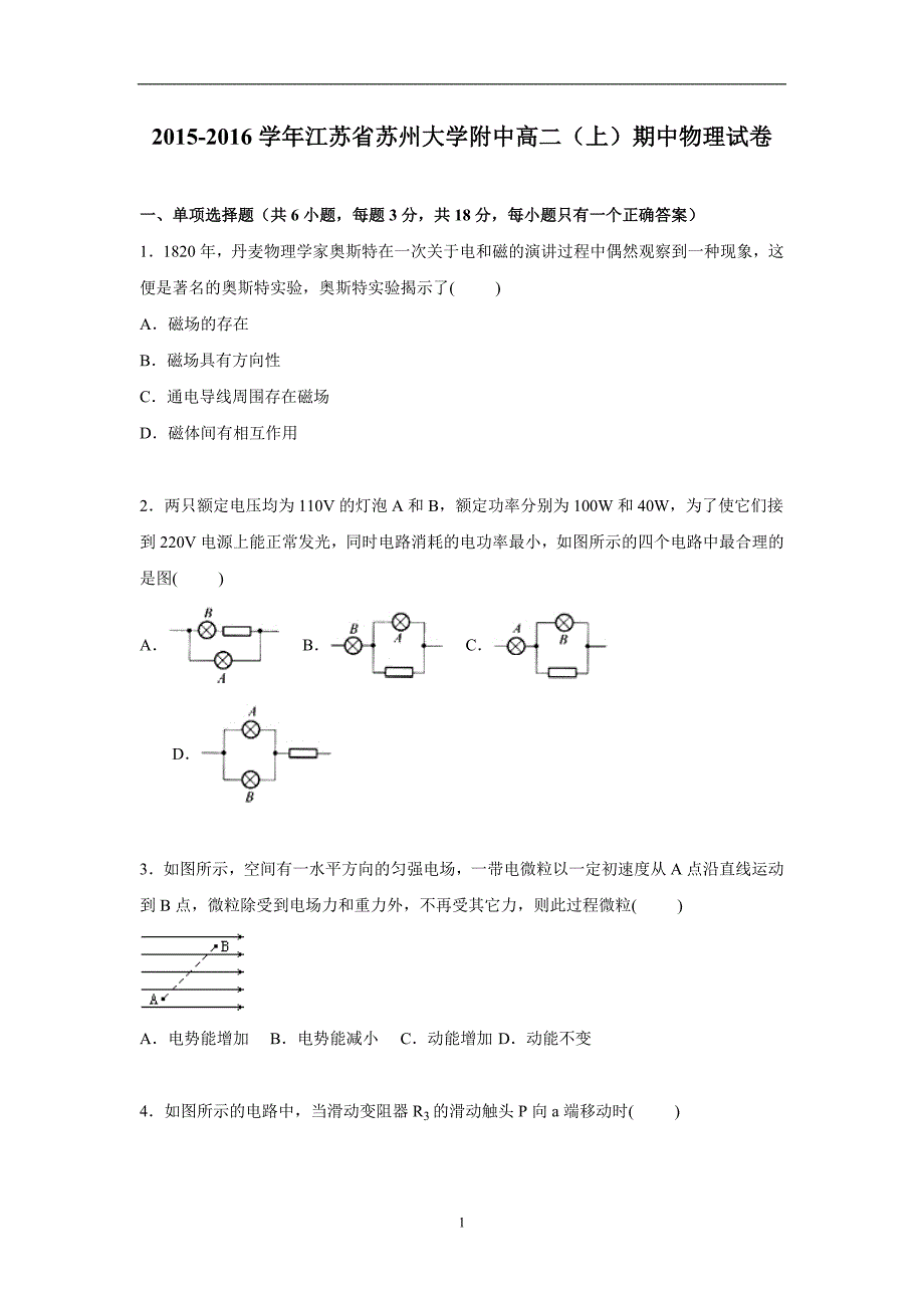 【物理】江苏省苏州大学附中2015-2016学年高二上学期期中试卷_第1页