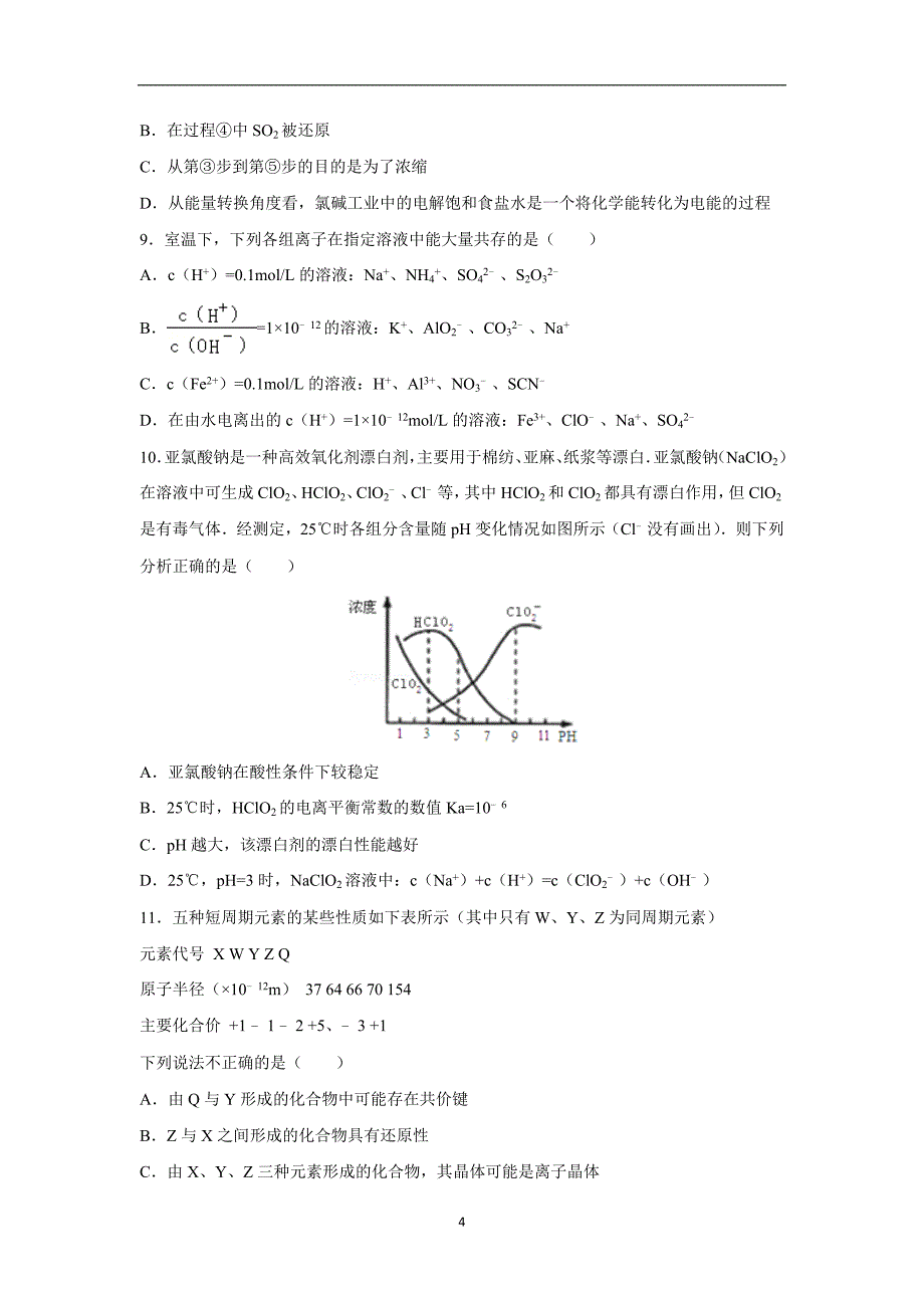 【化学】浙江省温州市十校联合体2016届高三上学期期中化学试卷_第4页