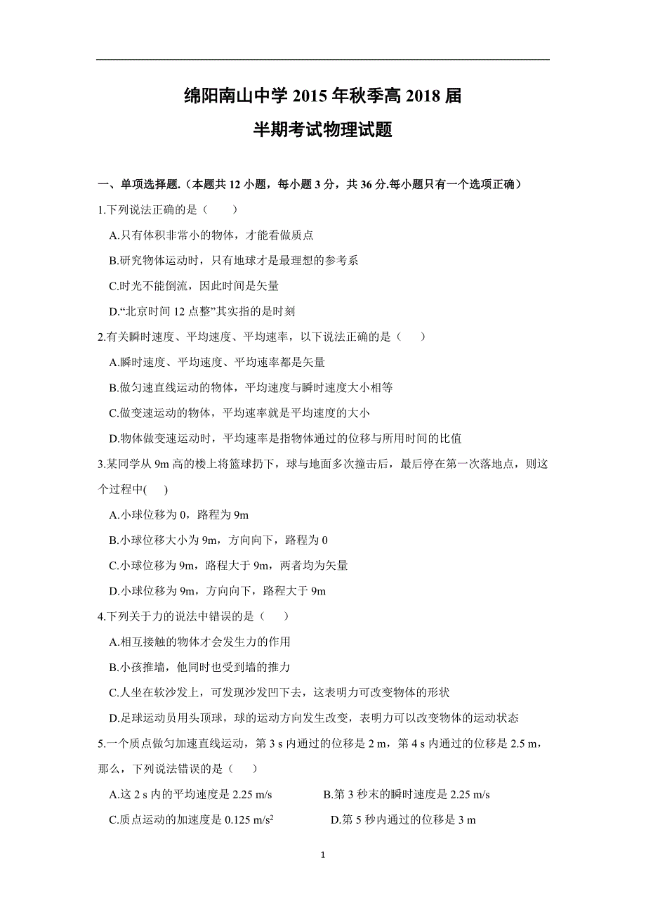 【物理】四川省绵阳南山中学2015-2016学年高一上学期期中试题_第1页