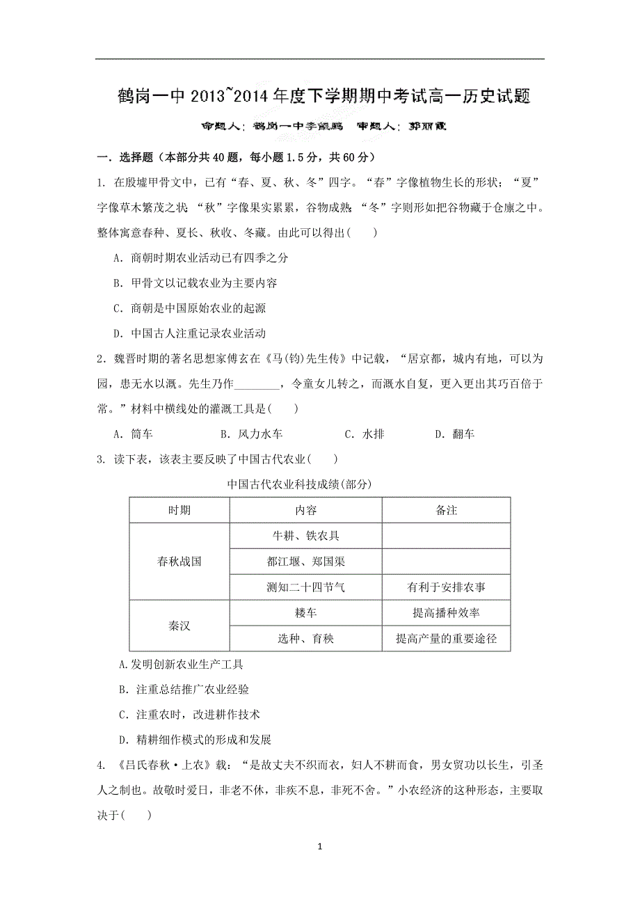 【历史】黑龙江省2013-2014学年高一下学期期中考试_第1页