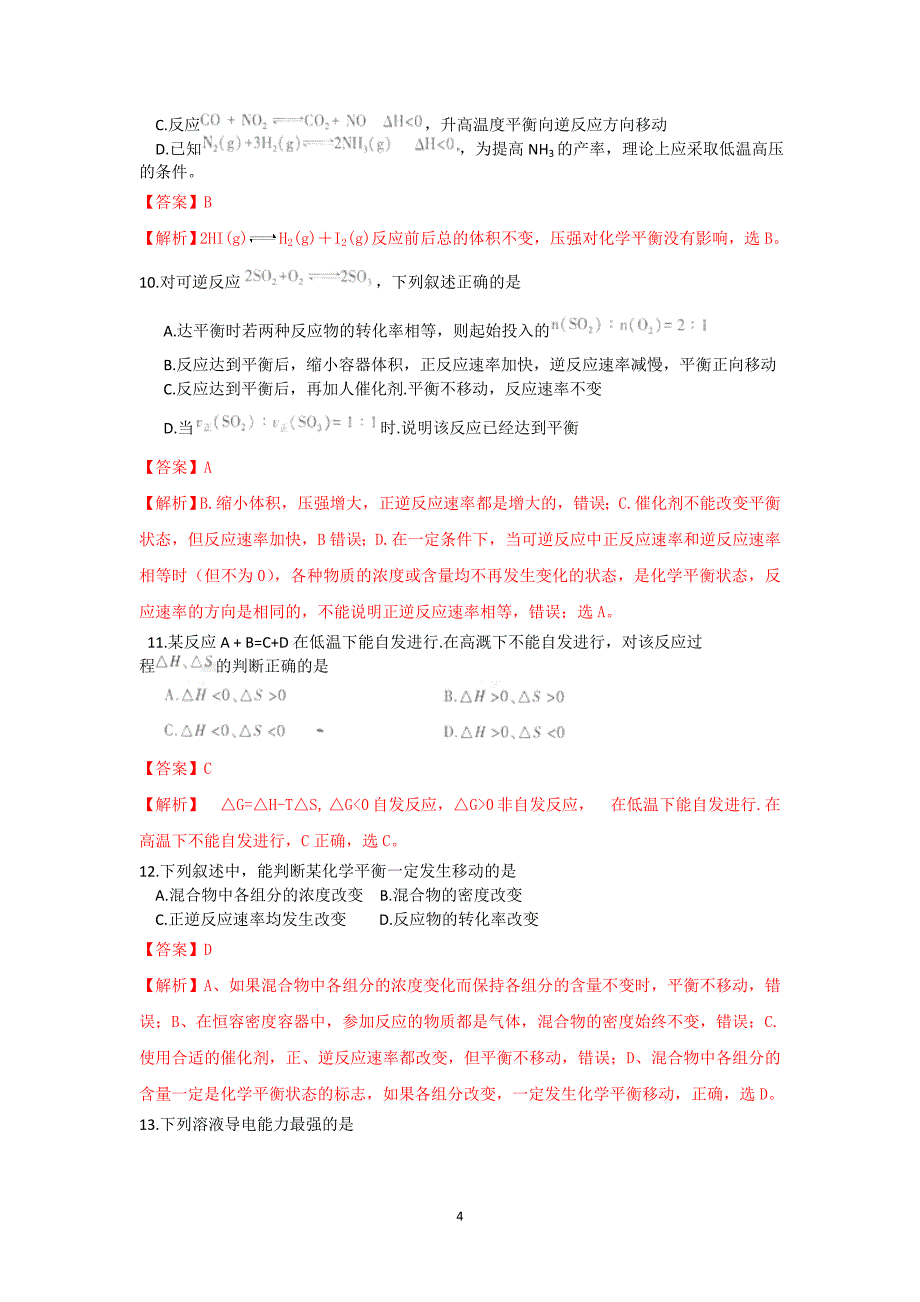 【化学】山东省曲阜师范大学附属中学2014-2015学年高二上学期期中教学质量检测_第4页