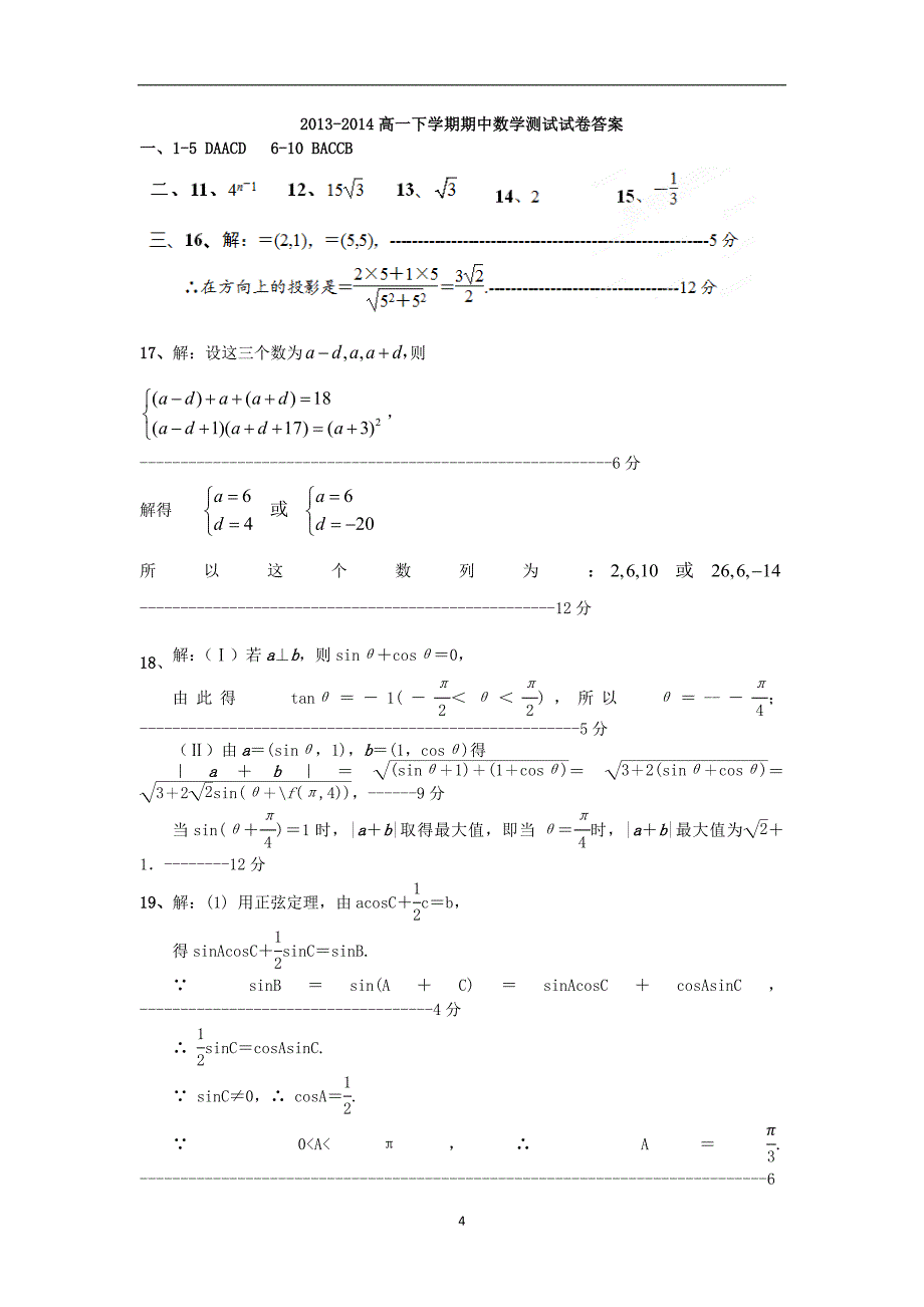 【数学】湖北省黄石三中2013-2014学年高一下学期期中考试_第4页