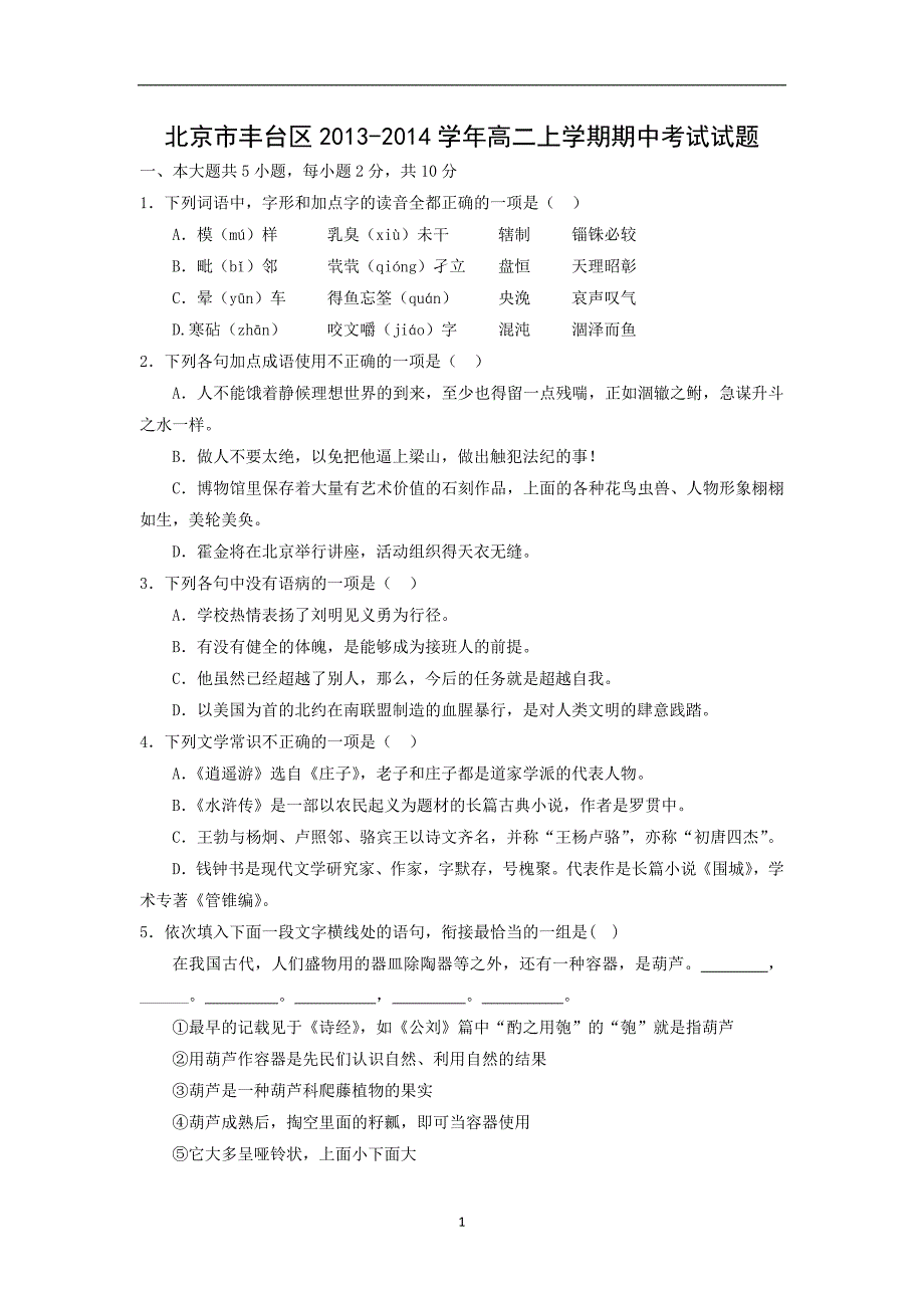 【语文】北京市丰台区2013-2014学年高二上学期期中考试_第1页