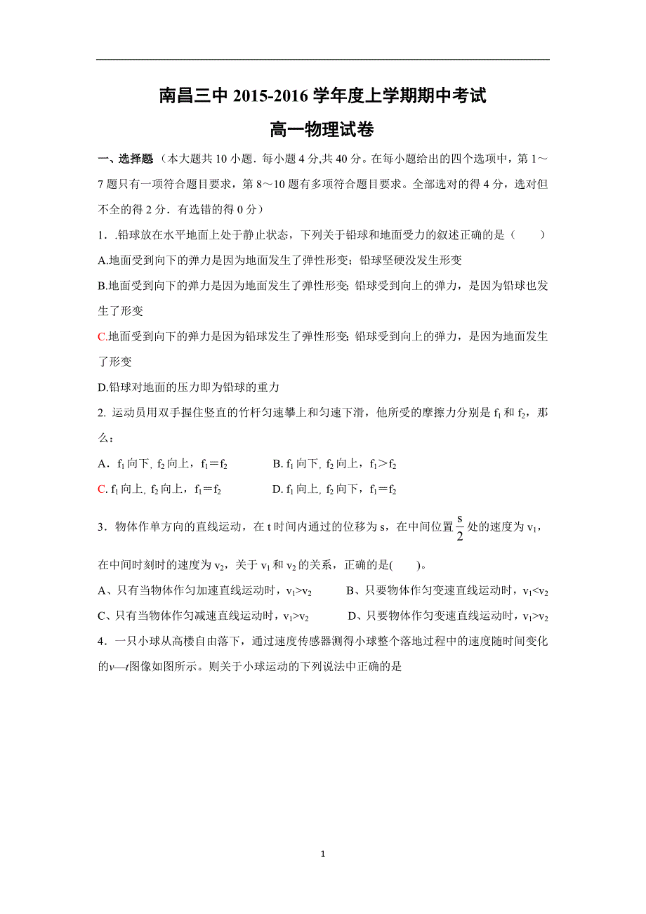 【物理】江西省南昌三中2015-2016学年高一上学期期中考试_第1页