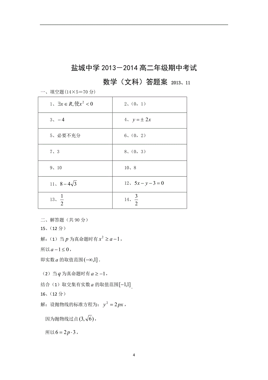 【数学】江苏省盐城市2013-2014学年高二上学期期中考试（文）_第4页