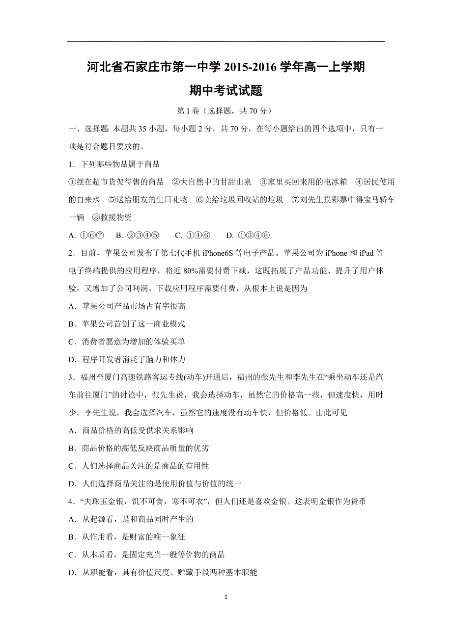 【政治】河北省2015-2016学年高一上学期期中考试试题_第1页