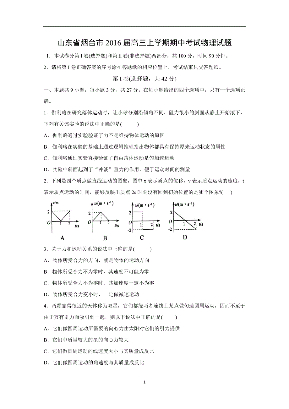 【物理】山东省烟台市2016届高三上学期期中考试_第1页