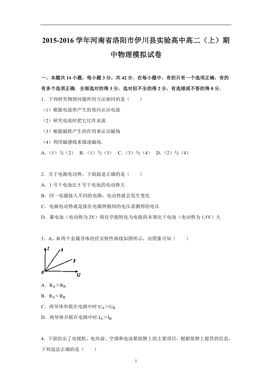 【物理】河南省洛阳市伊川县实验高中2015-2016学年高二上学期期中物理模拟试题_第1页