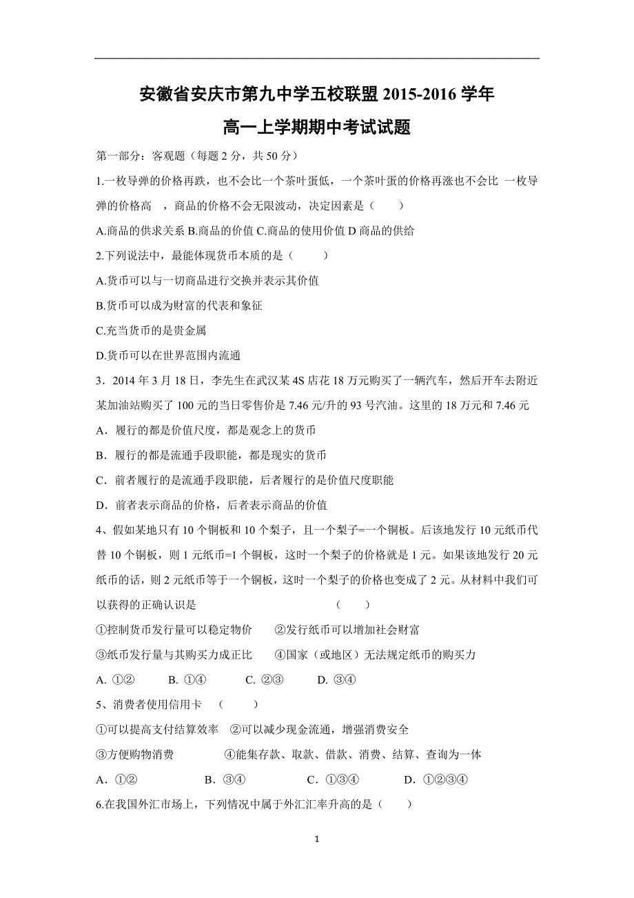 【政治】安徽省安庆市第九中学五校联盟2015-2016学年高一上学期期中考试试题_第1页