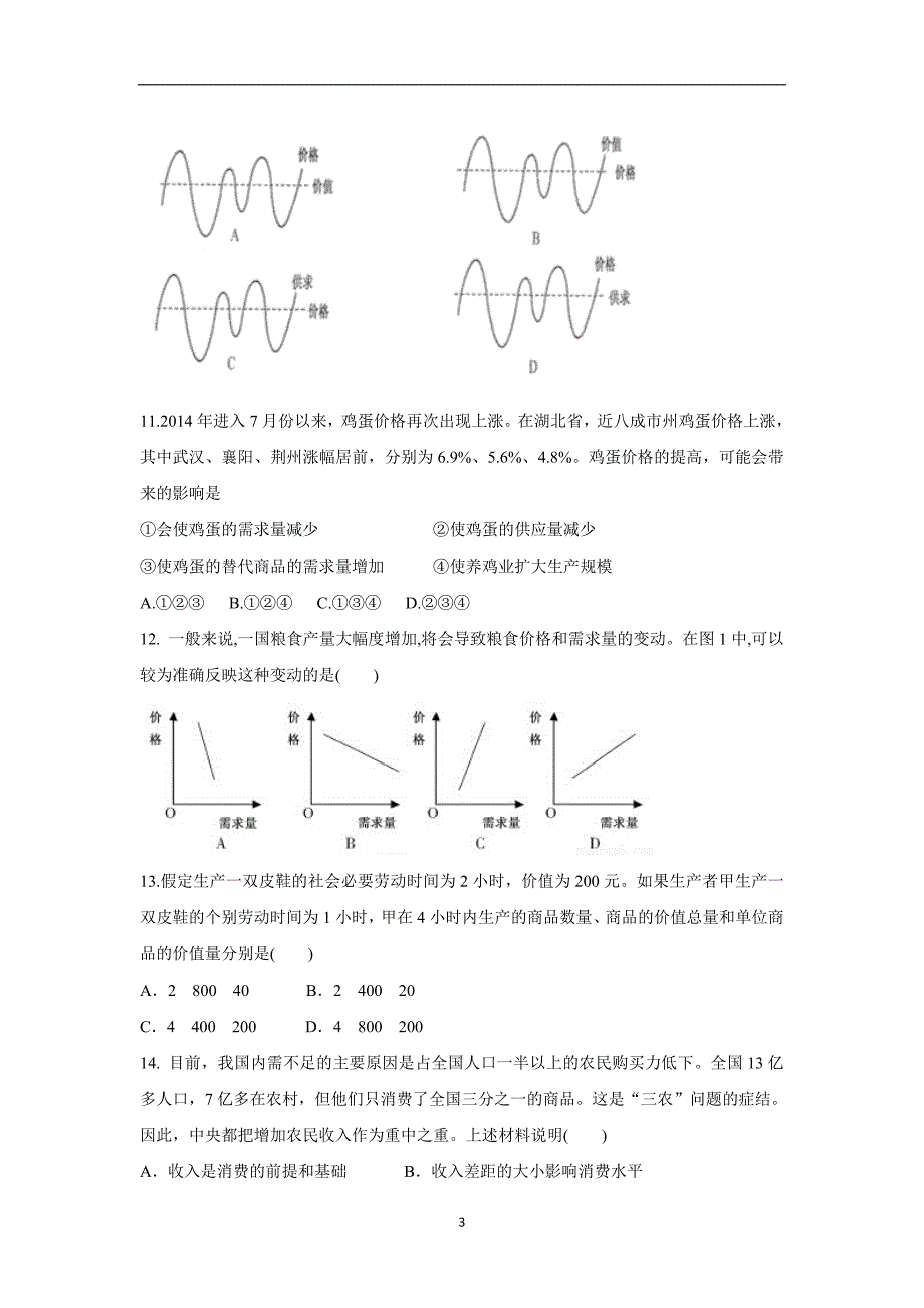 【政治】安徽省安庆市第九中学五校联盟2015-2016学年高一上学期期中考试试题_第3页