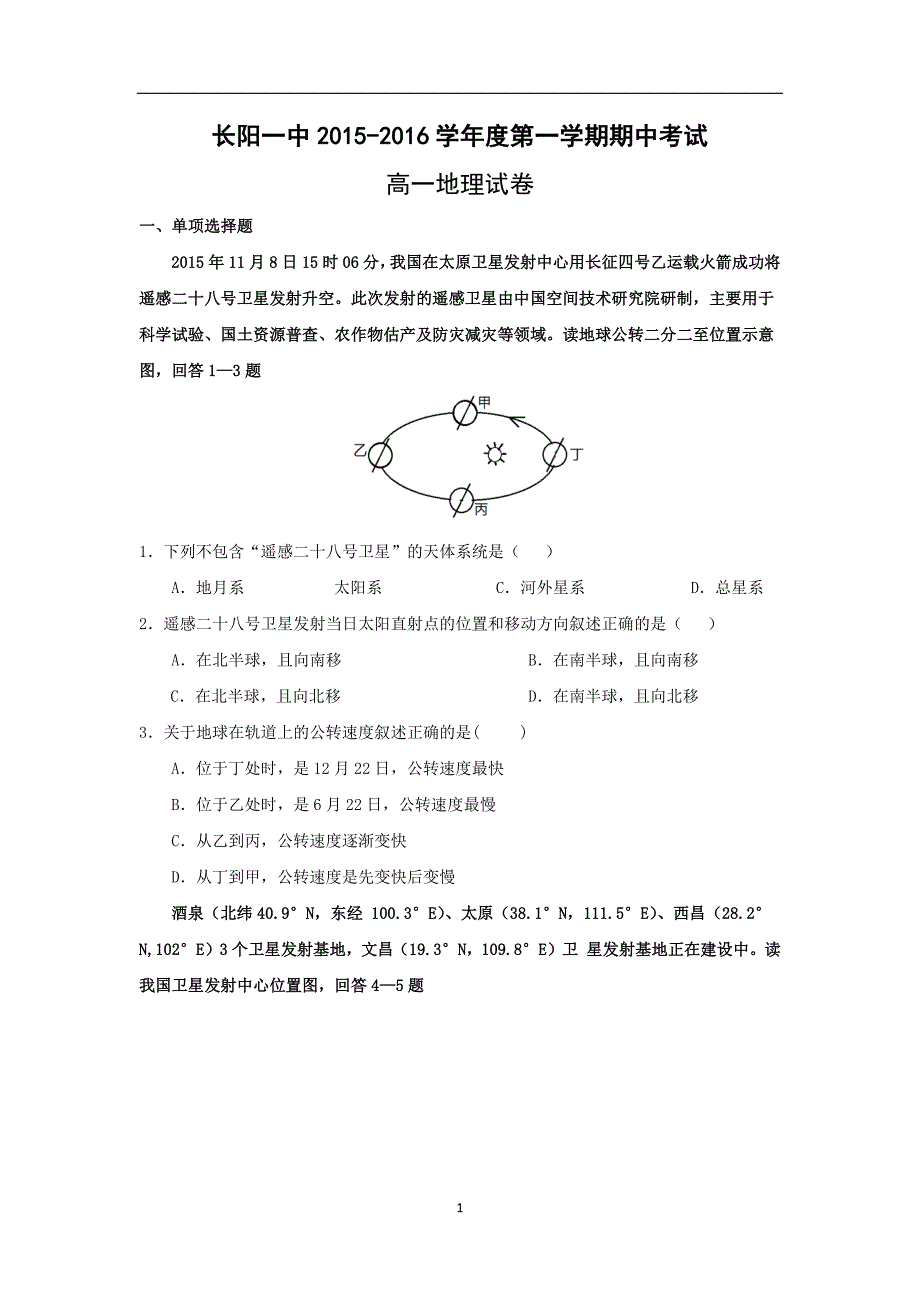 【地理】湖北省长阳县第一高级中学2015-2016学年高一上学期期中考试试题_第1页