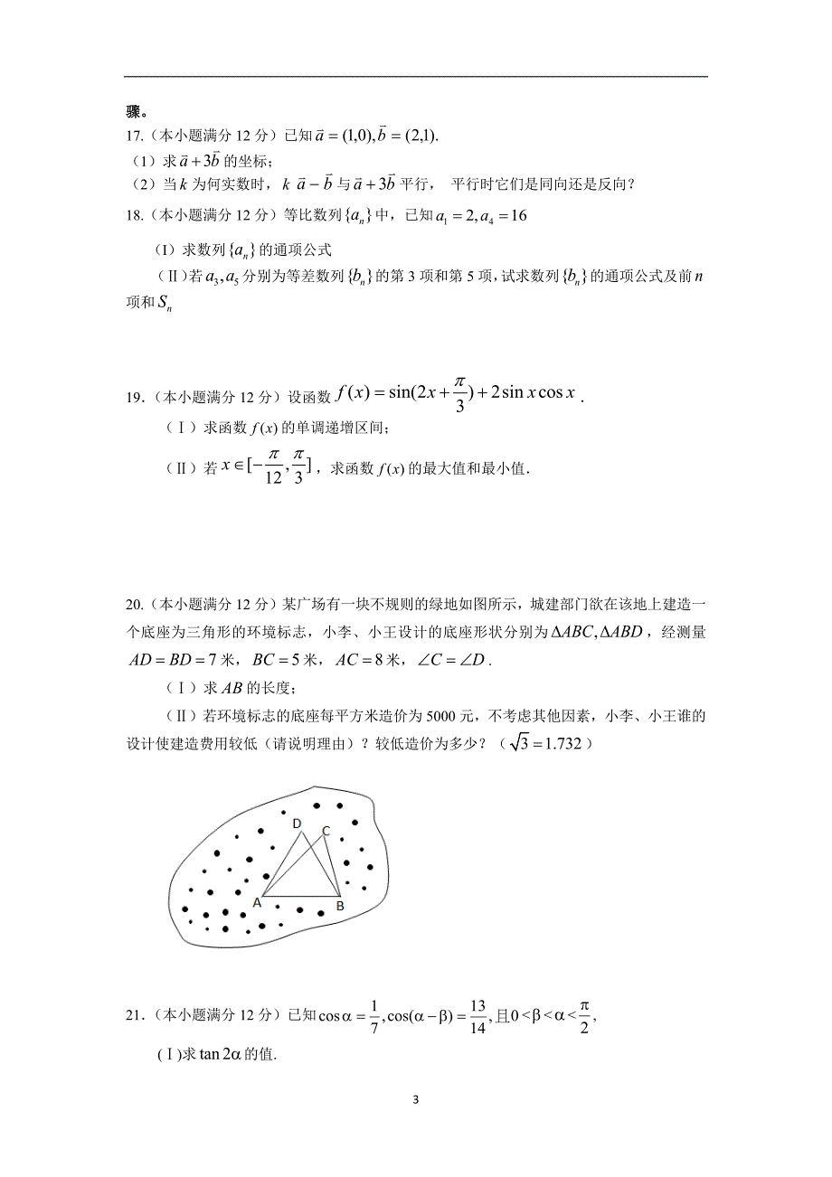 【数学】四川省双流县2014—2015学年高一下学期期中考试_第3页