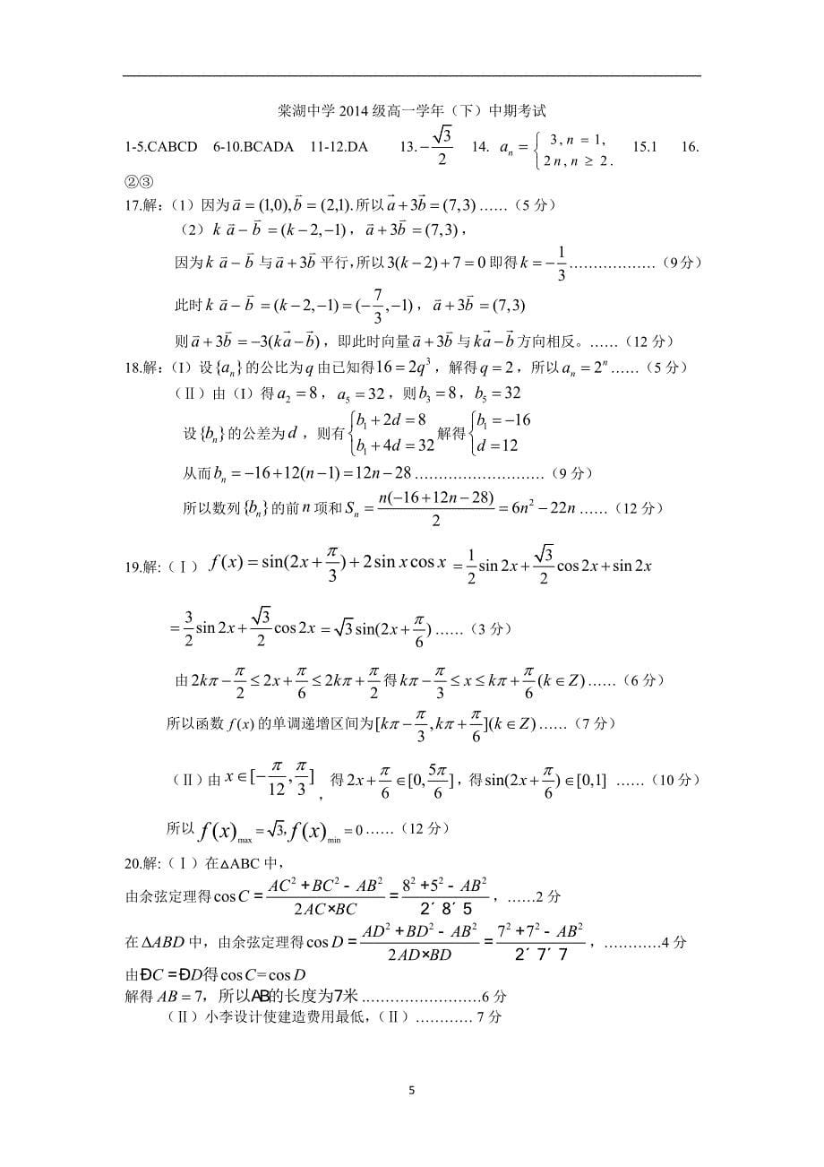 【数学】四川省双流县2014—2015学年高一下学期期中考试_第5页