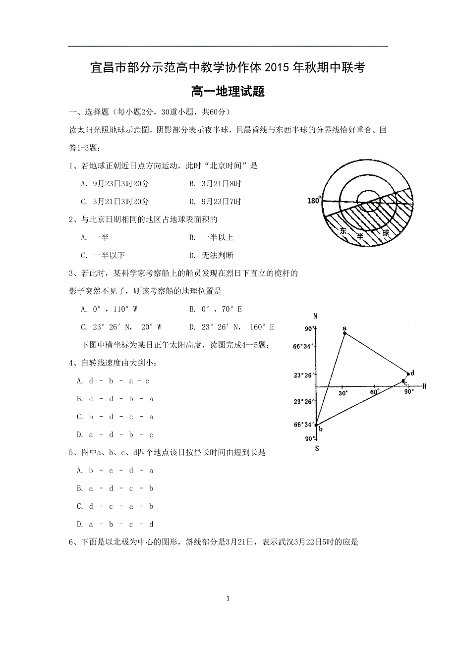 【地理】湖北省宜昌市部分示范高中教学协作体2015-2016学年高一上学期期中考试试题_第1页