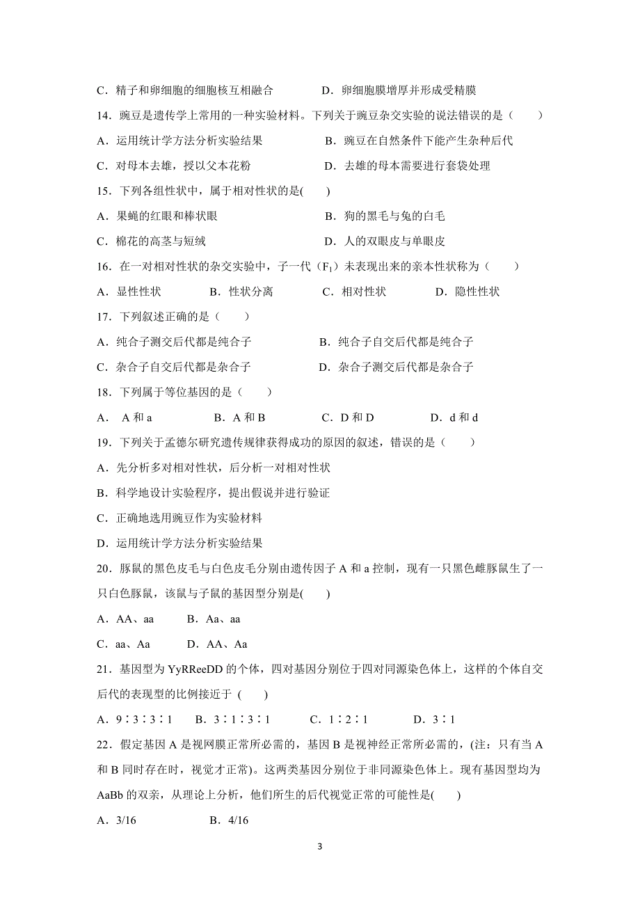 【生物】江苏省2014-2015学年高一下学期期中考试_第3页