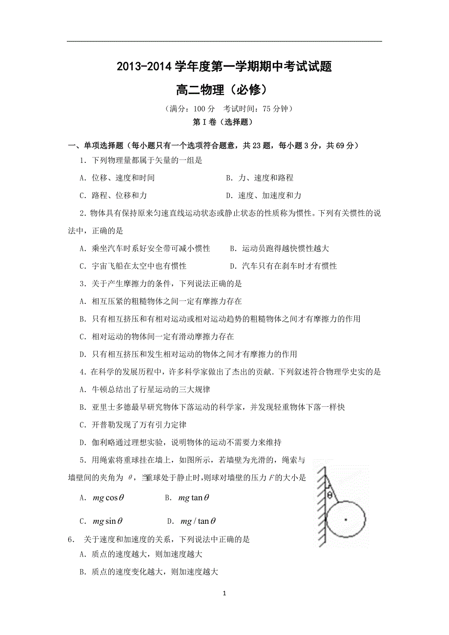 【物理】江苏省泰州市姜堰区2013-2014学年高二上学期期中考试试题（必修）_第1页