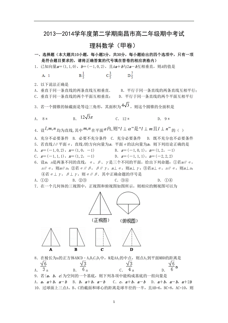 【数学】江西省南昌市2013-2014学年高二下学期期中考试(理甲）_第1页