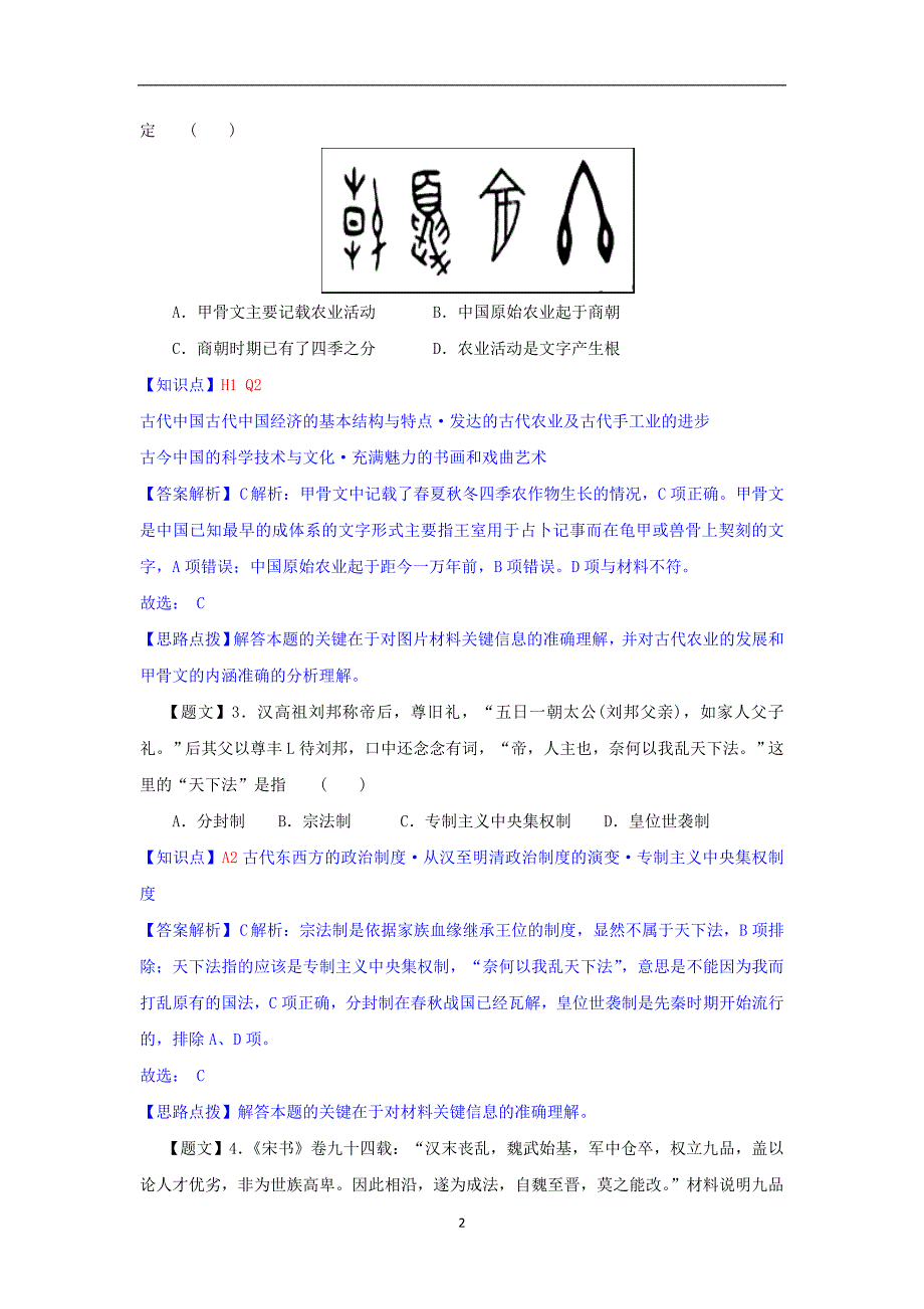 【历史】河北省衡水中学2015届高三上学期期中考试_第2页