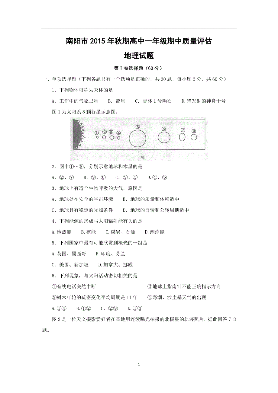 【地理】河南省南阳市2015-2016学年高一上学期期中质量评估试题_第1页