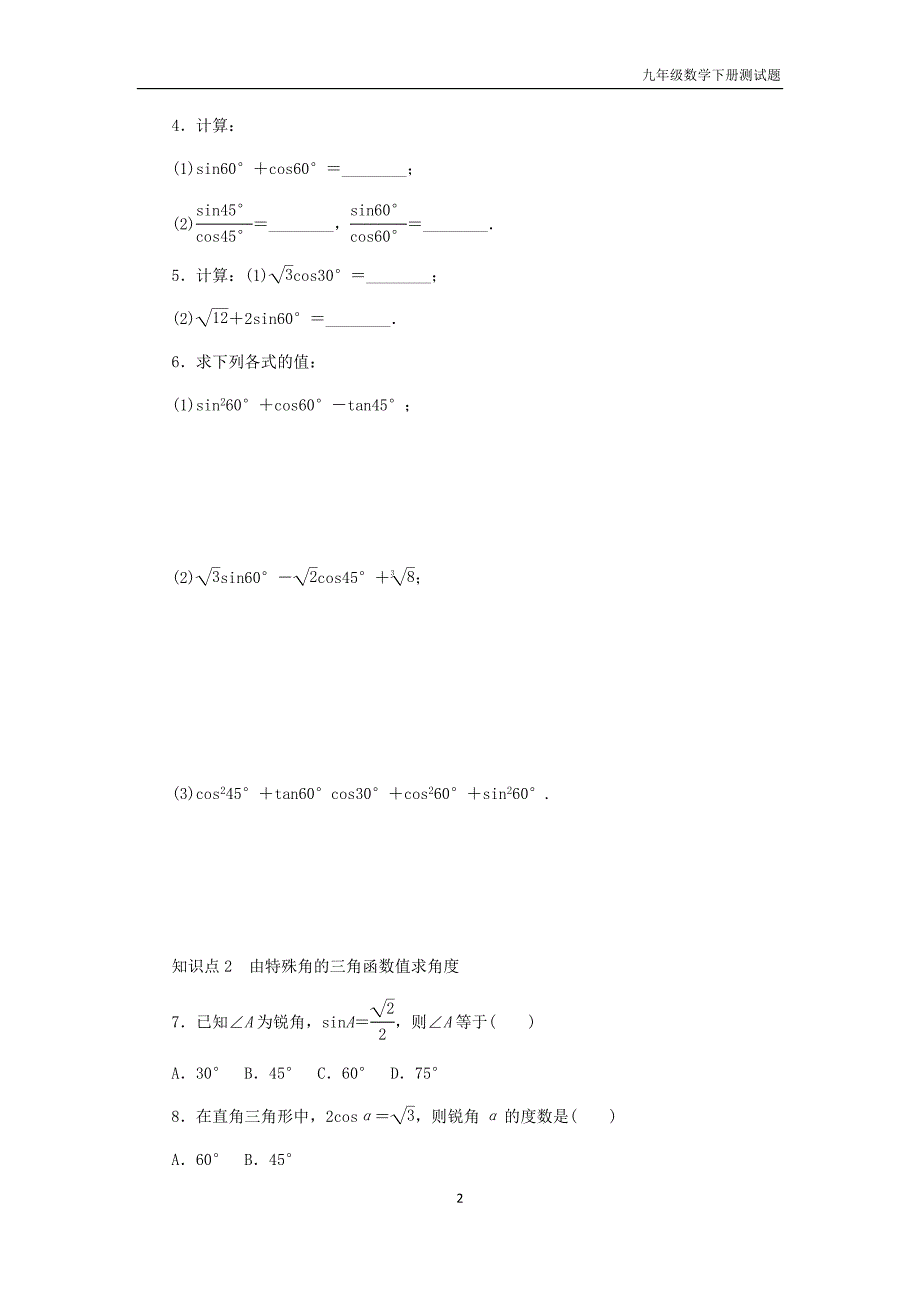 九年级数学下册1.1锐角三角函数第2课时特殊锐角的三角函数值同步练习浙教版_第2页