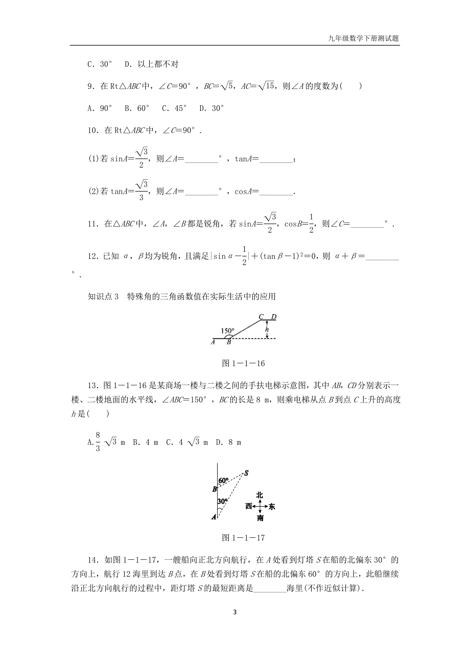 九年级数学下册1.1锐角三角函数第2课时特殊锐角的三角函数值同步练习浙教版_第3页