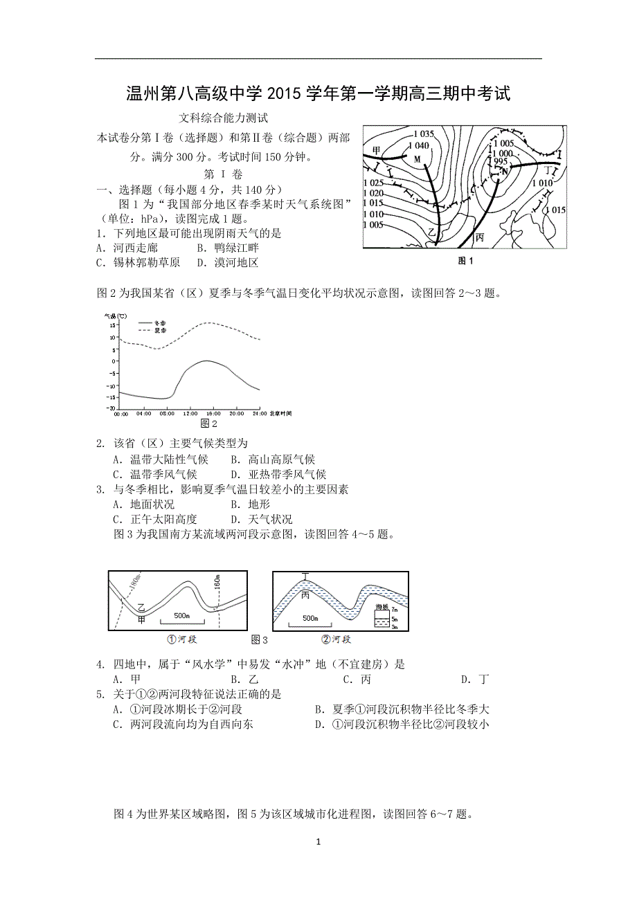 【地理】浙江省温州市2016届高三上学期期中考试_第1页