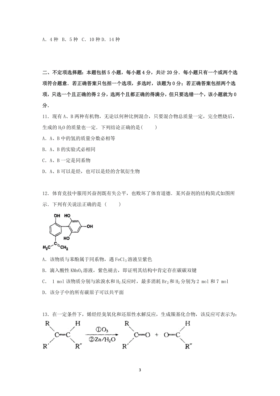 【化学】江苏省南京市溧水高中2015-2016学年高二上学期期中试卷_第3页