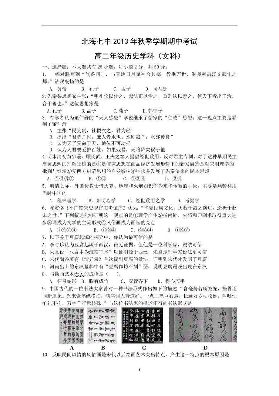 【历史】广西北海七中2013-2014学年高二上学期期中考试（文）_第1页