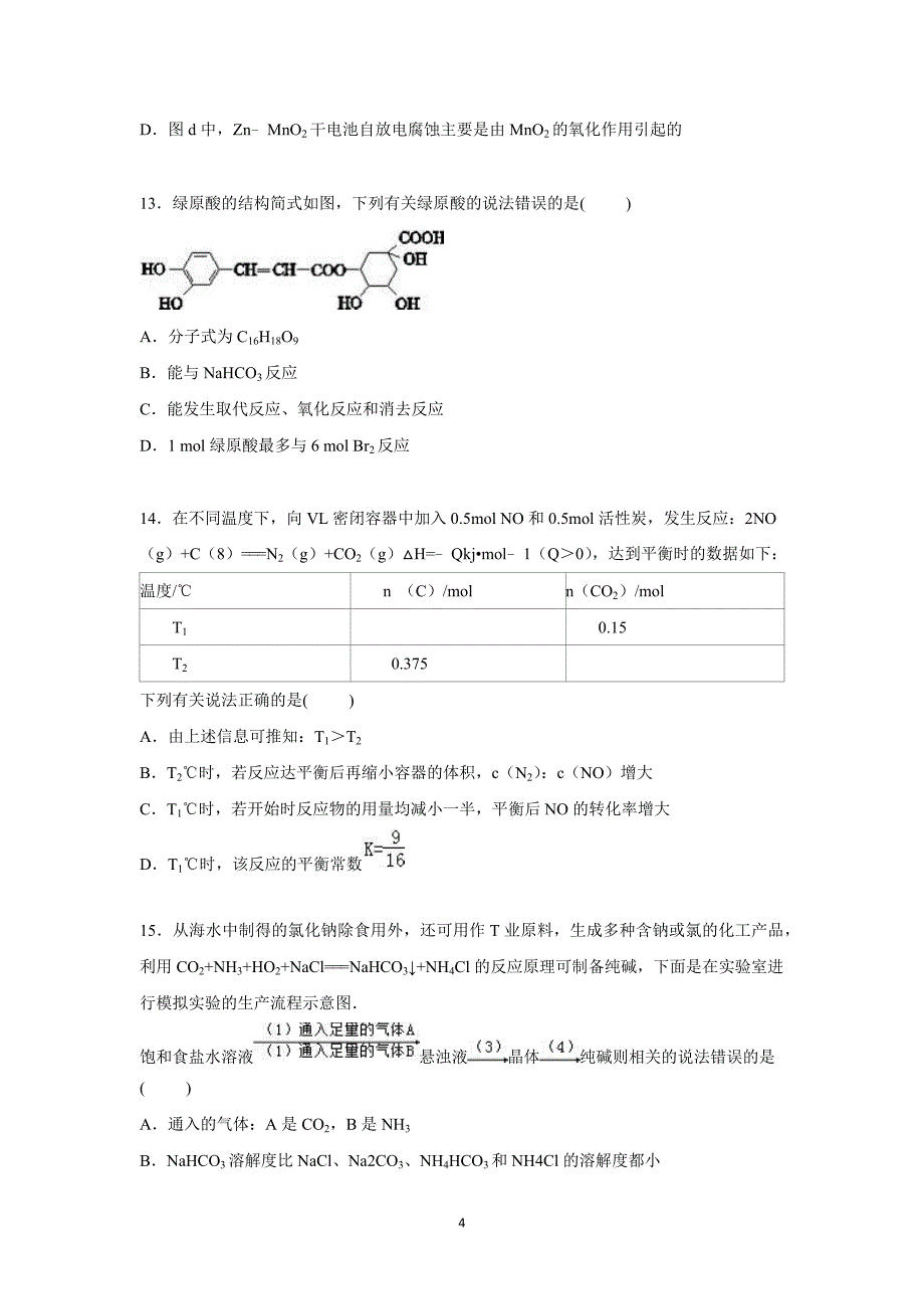 【化学】安徽省黄山市2016届高三上学期期中化学试卷_第4页