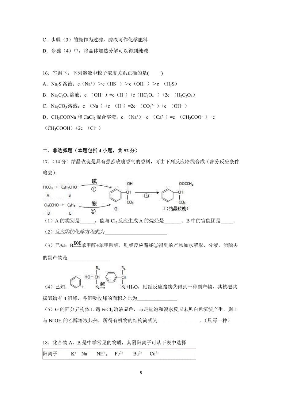 【化学】安徽省黄山市2016届高三上学期期中化学试卷_第5页