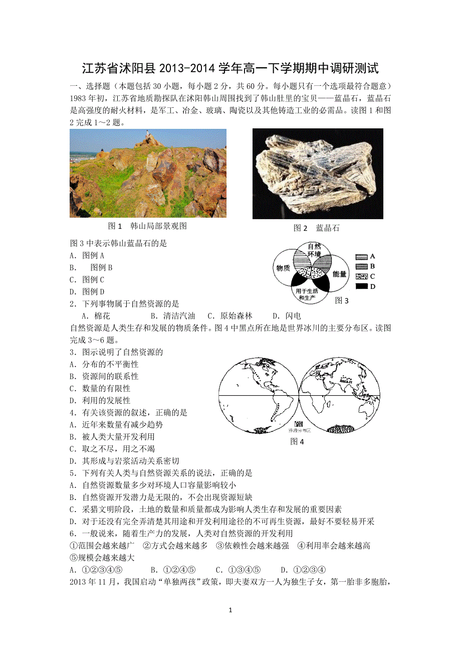 【地理】江苏省沭阳县2013-2014学年高一下学期期中调研测试_第1页