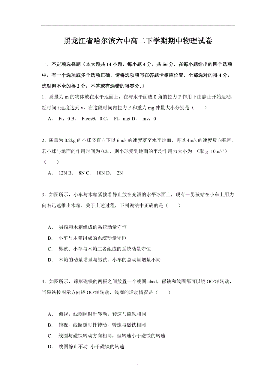 【物理】黑龙江省2014-2015学年度高二下学期期中试卷_第1页