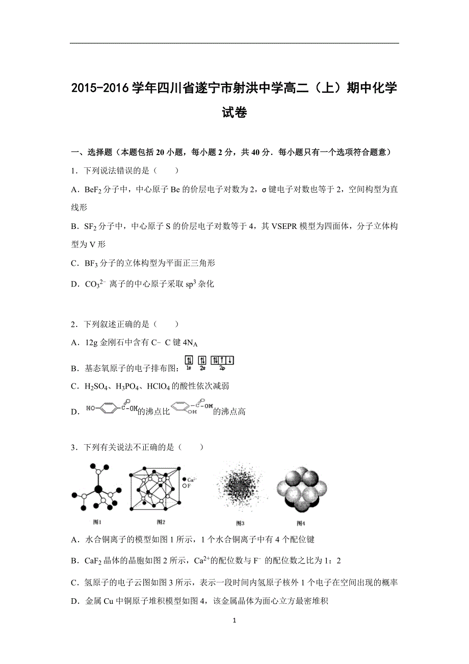 【化学】四川省遂宁市射洪中学2015-2016学年高二上学期期中试卷_第1页