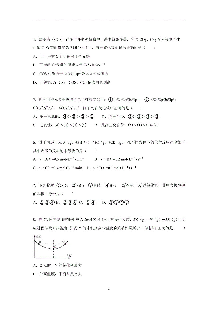 【化学】四川省遂宁市射洪中学2015-2016学年高二上学期期中试卷_第2页