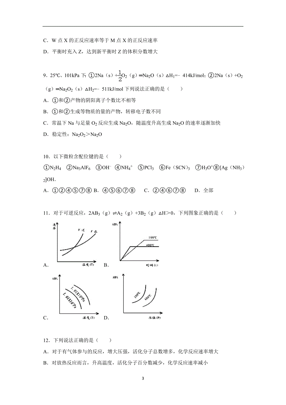 【化学】四川省遂宁市射洪中学2015-2016学年高二上学期期中试卷_第3页