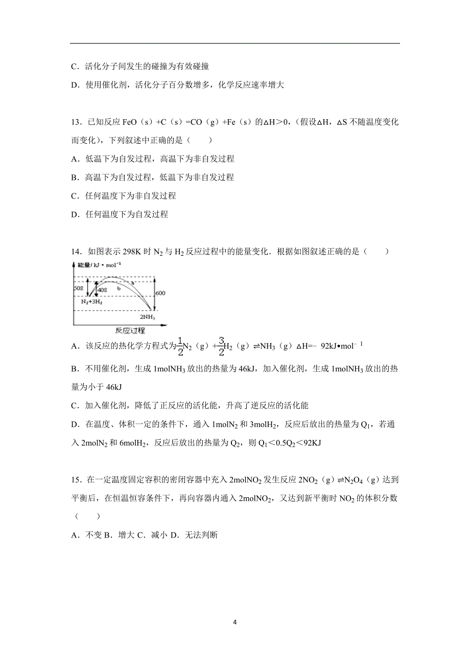 【化学】四川省遂宁市射洪中学2015-2016学年高二上学期期中试卷_第4页